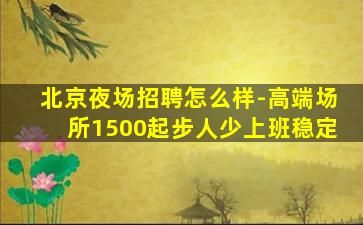 张家口KTV招聘