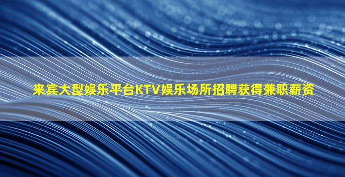 呼和浩特KTV招聘