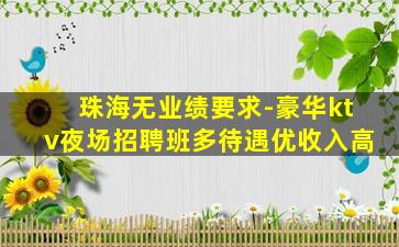 秦皇岛KTV招聘